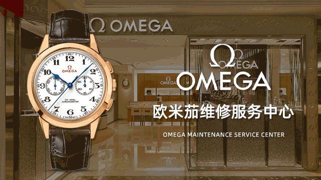 苏州欧米茄售后指定维修服务中心点在哪